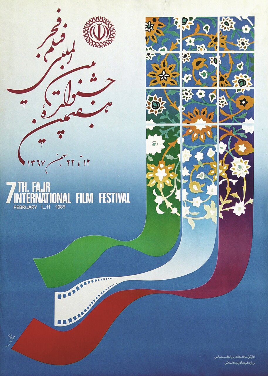 وقتی سیمرغ بلورین برای اولین بار به جشنواره فجر آمد