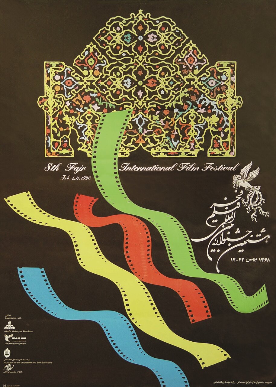 وقتی سیمرغ بلورین برای اولین بار به جشنواره فجر آمد