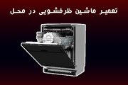 تعمیر ماشین ظرفشویی در محل