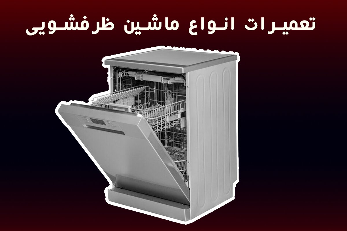 تعمیر ماشین ظرفشویی در محل