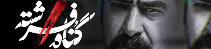 دانلود سریال گناه فرشته قسمت ۵ پنجم ( دانلود قسمت 5 پنجم گناه فرشته ) کامل و حجم رایگان