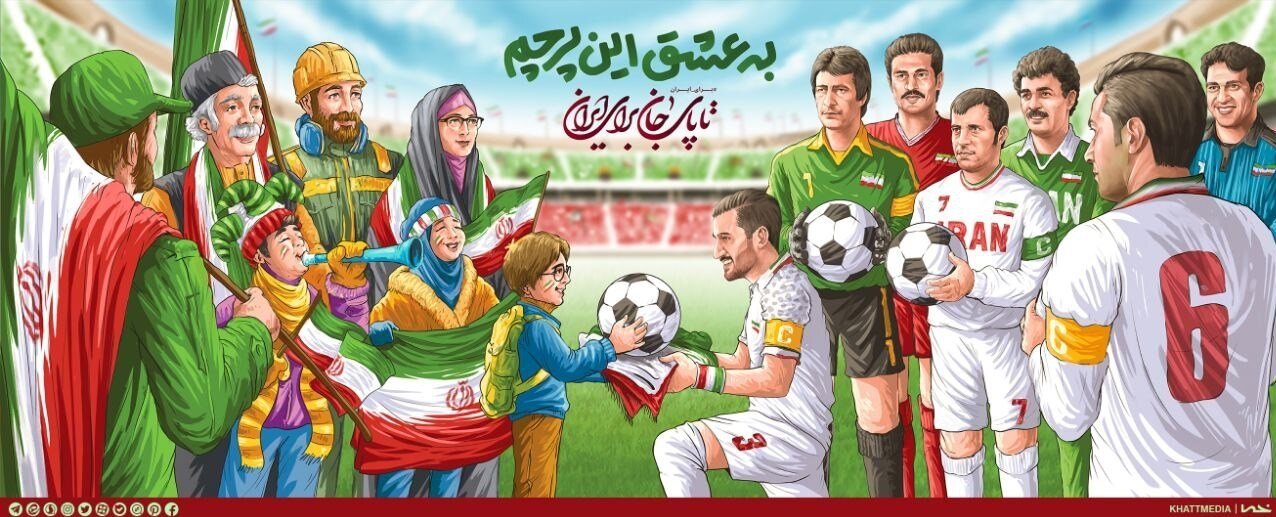 به عشق این پرچم، تا پای جان برای ایران