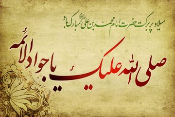 پیام تبریک ولادت امام جواد (ع) ۱۴۰۳ + تاریخ، متن و عکس تولد امام محمد تقی (ع)