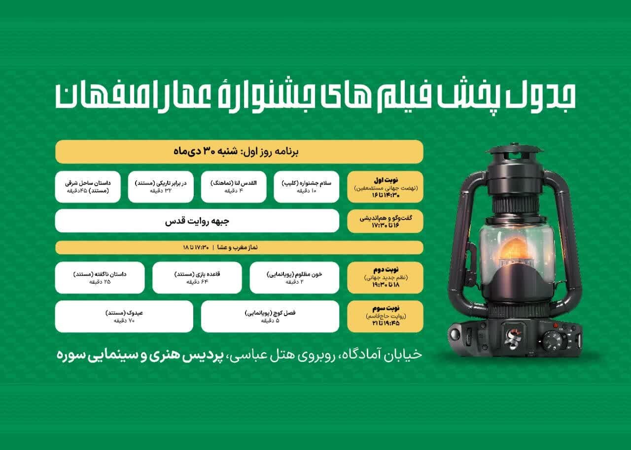اعلام جزئیات اکرانهای جشنواره عمار در اصفهان