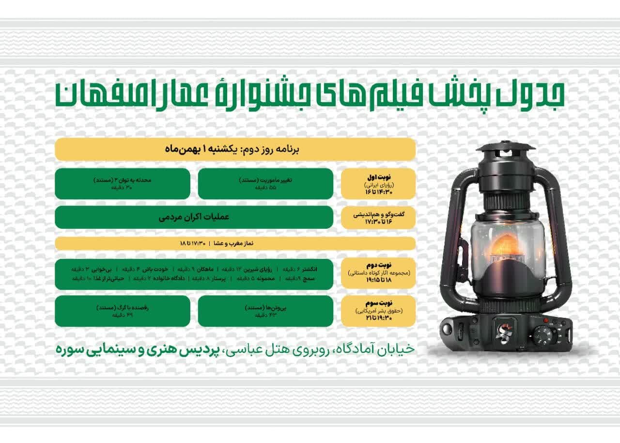 اعلام جزئیات اکرانهای جشنواره عمار در اصفهان
