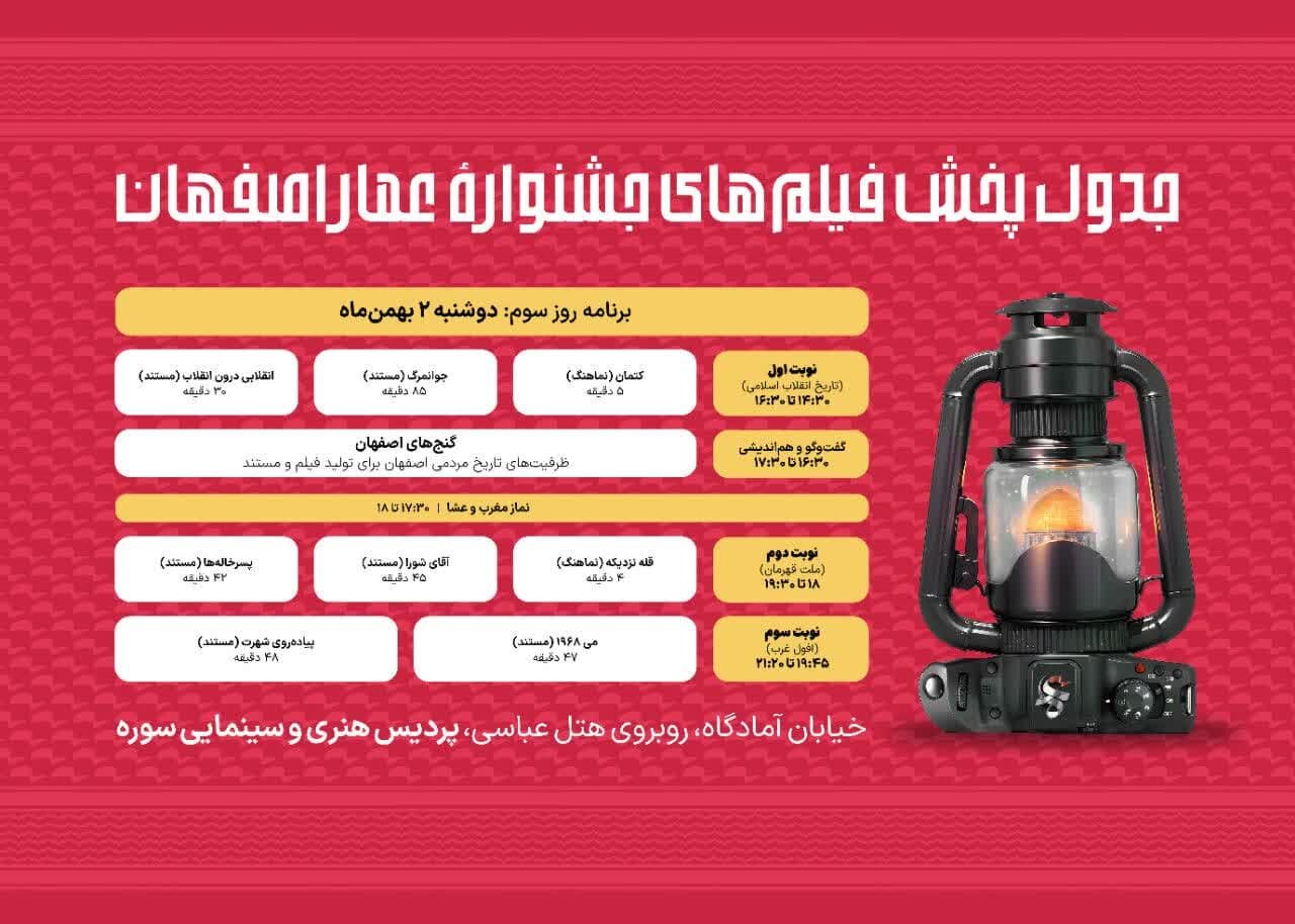 اعلام جزئیات اکرانهای جشنواره عمار در اصفهان