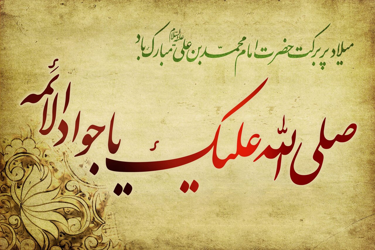 ولادت امام جواد