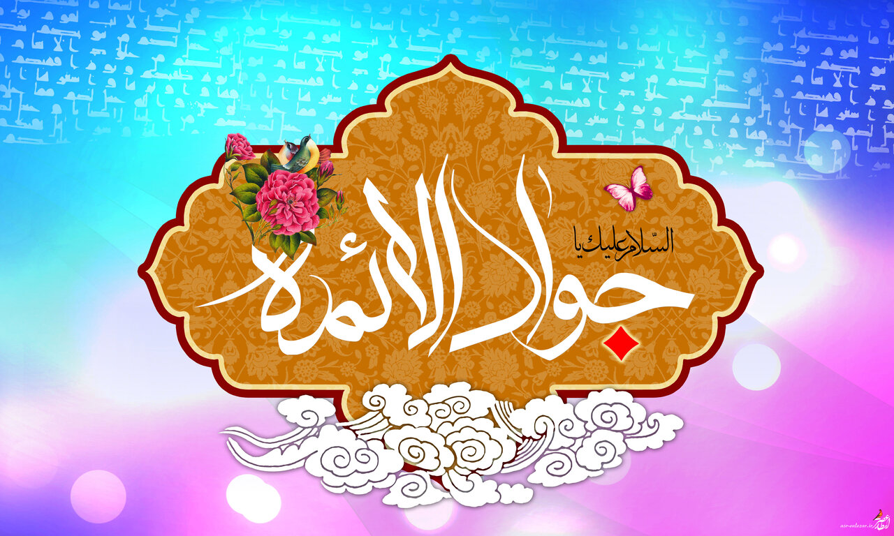 ولادت جواد الئمه