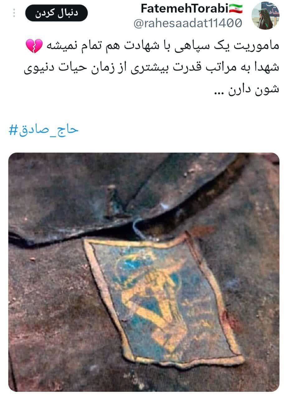 برای گمنامانِ خوشنامِ مقاومت / حاج صادق را نمیشناخیتم اما شهید حاج صادق را چرا!