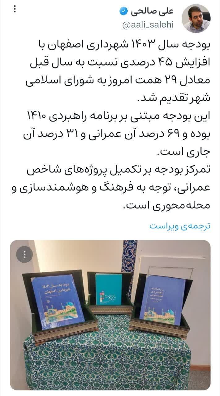 بودجه ۲۹ هزار میلیارد تومانی شهرداری اصفهان برای ۱۴۰۳ مبتنی بر برنامه راهبردی ۱۴۱۰