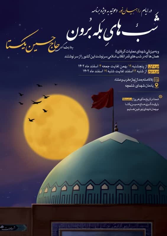 در شلمچه میهمان شبهای بله برون باشید