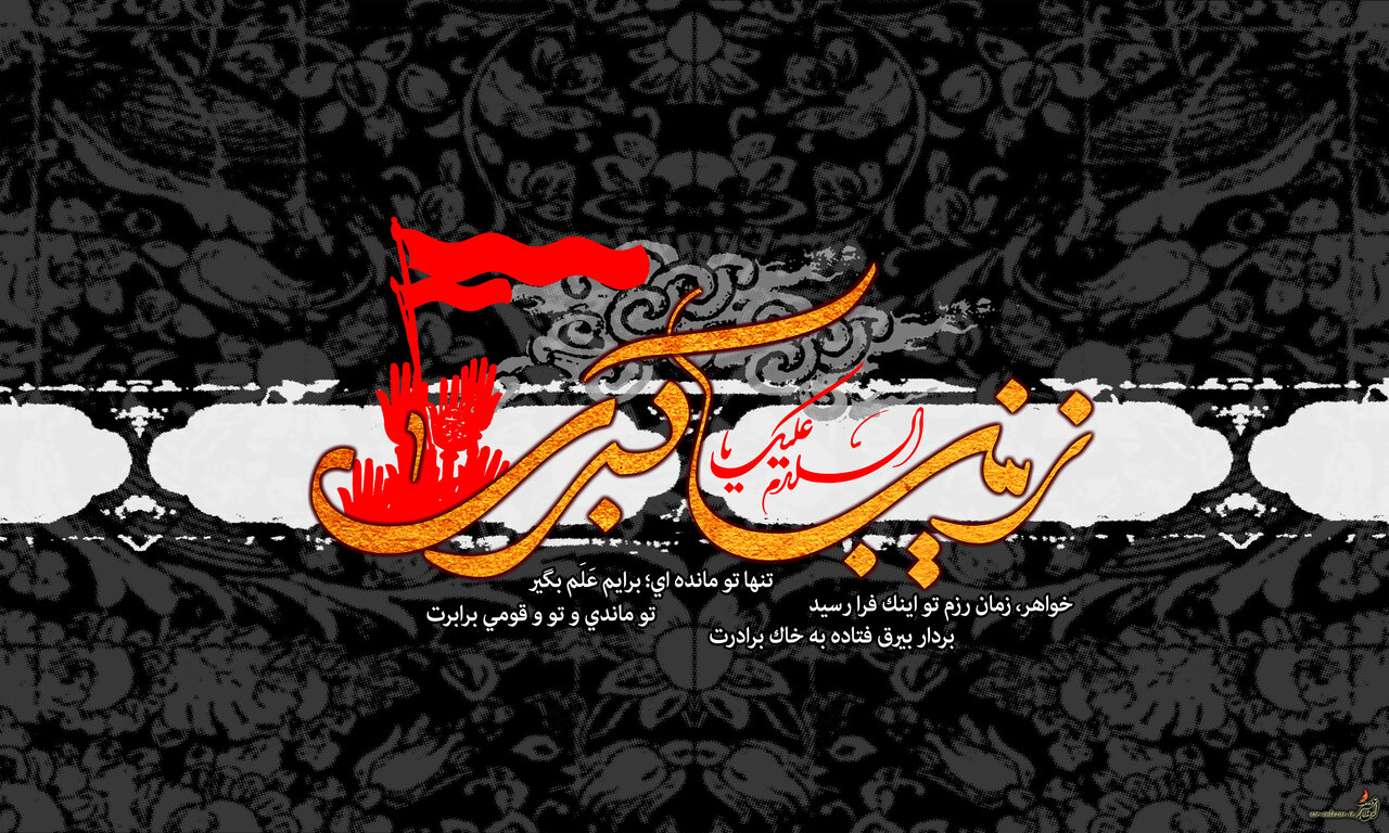 وفات حضرت زینب