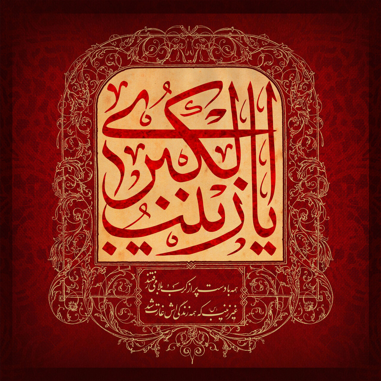 وفات حضرت زینب