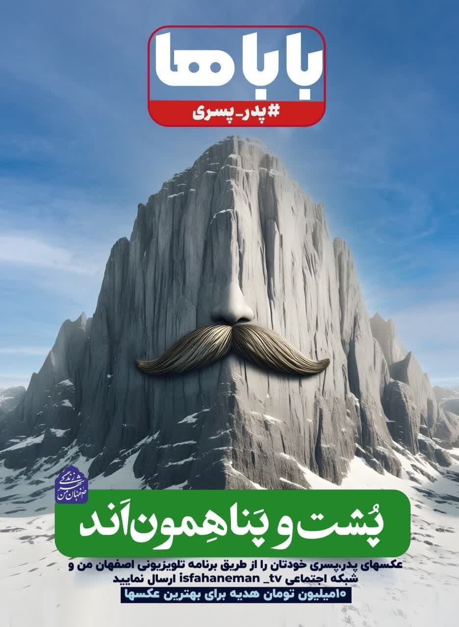 «پدر و پسری» محور تبلیغات محیطی شهرداری اصفهان در اعیاد رجبیه
