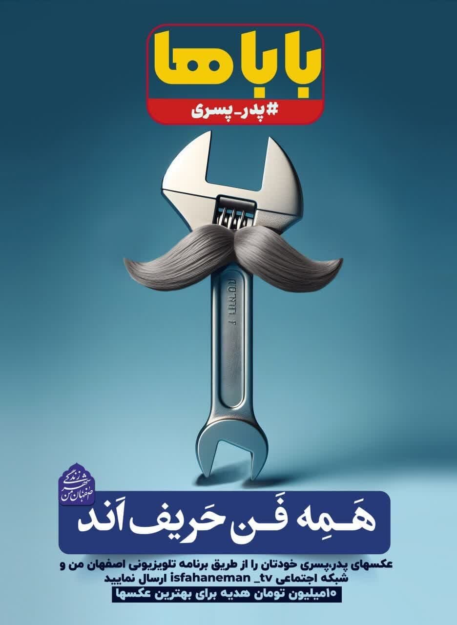 «پدر و پسری» محور تبلیغات محیطی شهرداری اصفهان در اعیاد رجبیه