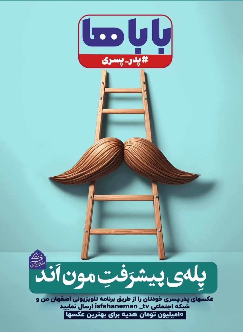 «پدر و پسری» محور تبلیغات محیطی شهرداری اصفهان در اعیاد رجبیه