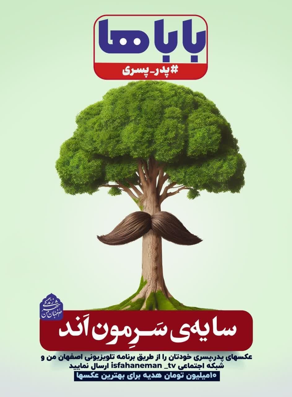 «پدر و پسری» محور تبلیغات محیطی شهرداری اصفهان در اعیاد رجبیه
