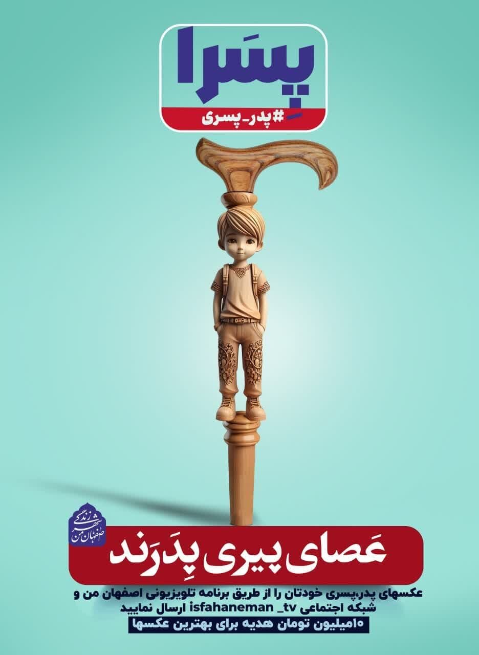 «پدر و پسری» محور تبلیغات محیطی شهرداری اصفهان در اعیاد رجبیه
