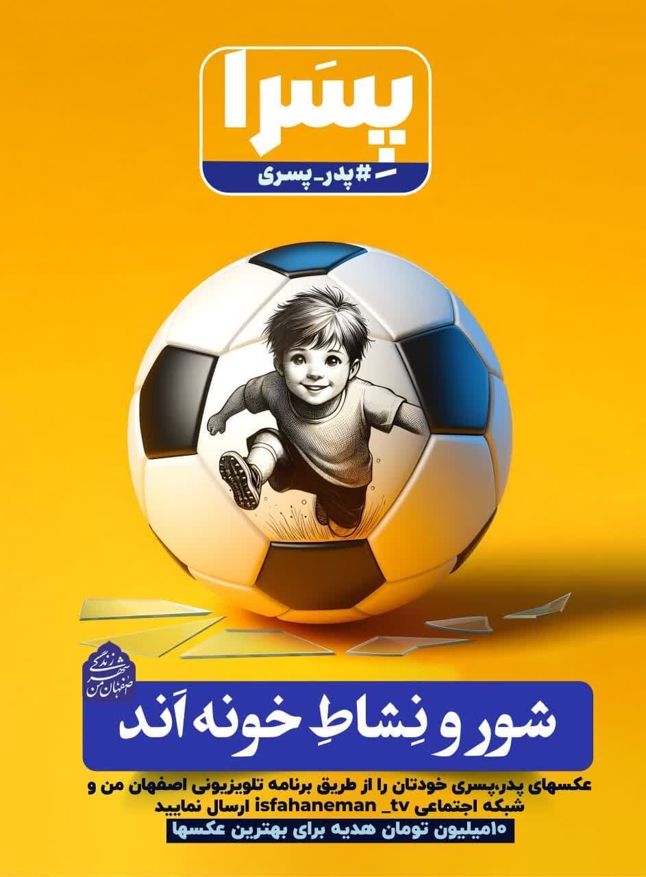 «پدر و پسری» محور تبلیغات محیطی شهرداری اصفهان در اعیاد رجبیه