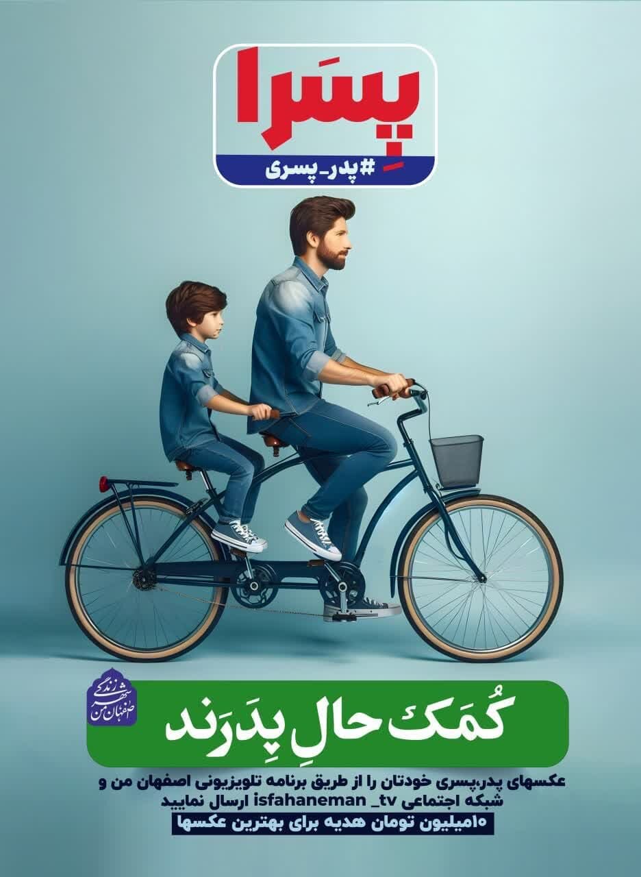 «پدر و پسری» محور تبلیغات محیطی شهرداری اصفهان در اعیاد رجبیه