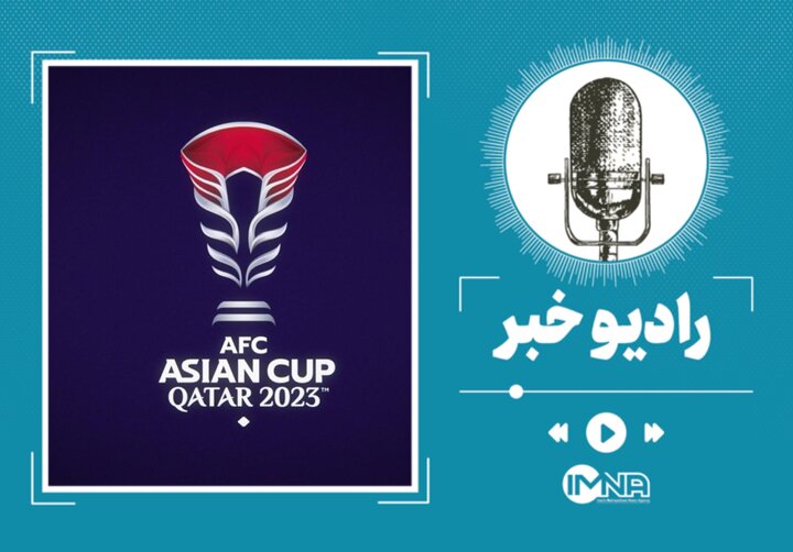 برنامه کامل بازی‌های جام ملت‌های آسیا