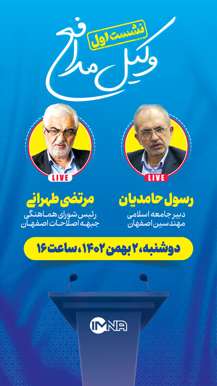 نشست اول ویژه برنامه انتخاباتی «وکیل مدافع» در خبرگزاری ایمنا