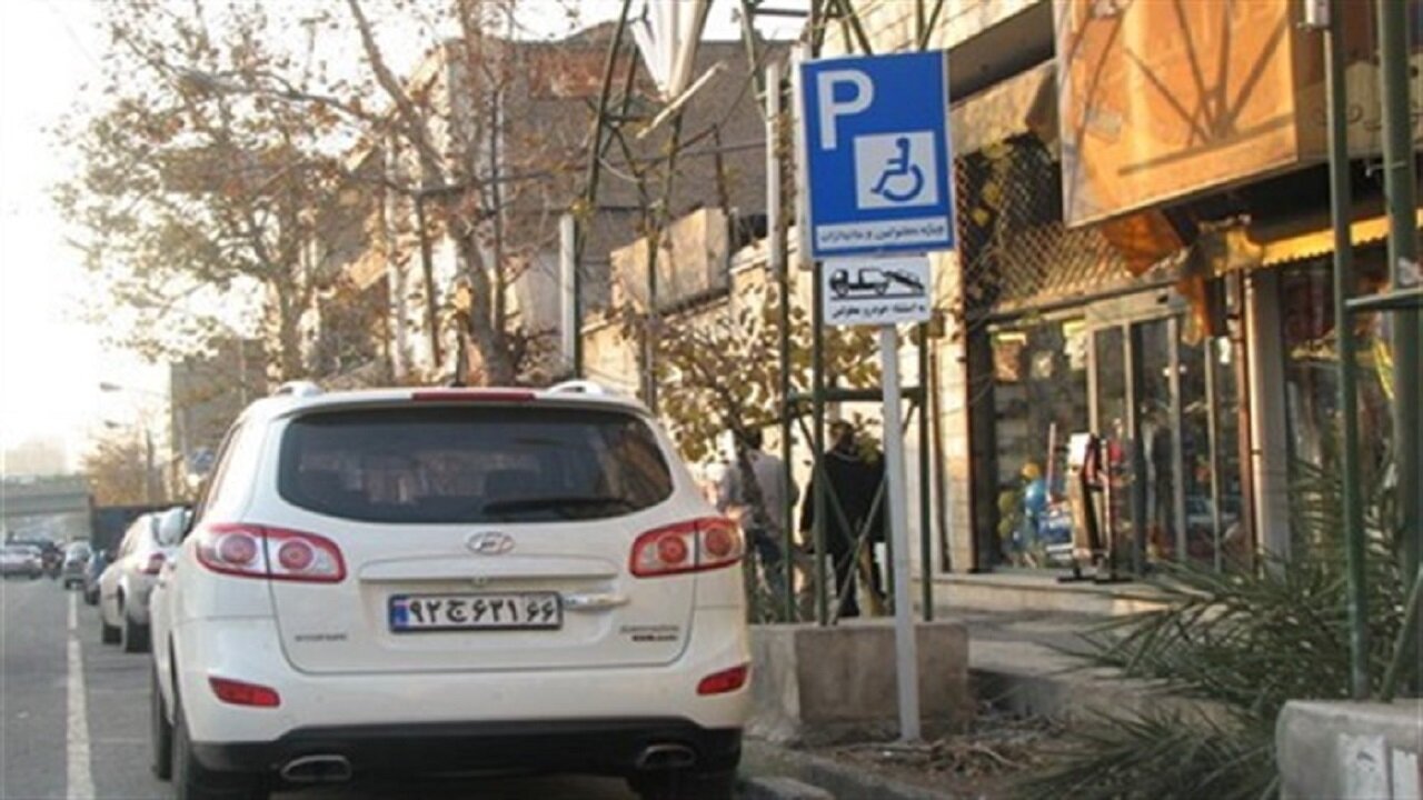 پارک خودرو در محل مخصوص معلولان بیشترین میزان جریمه را در پایتخت دارد
