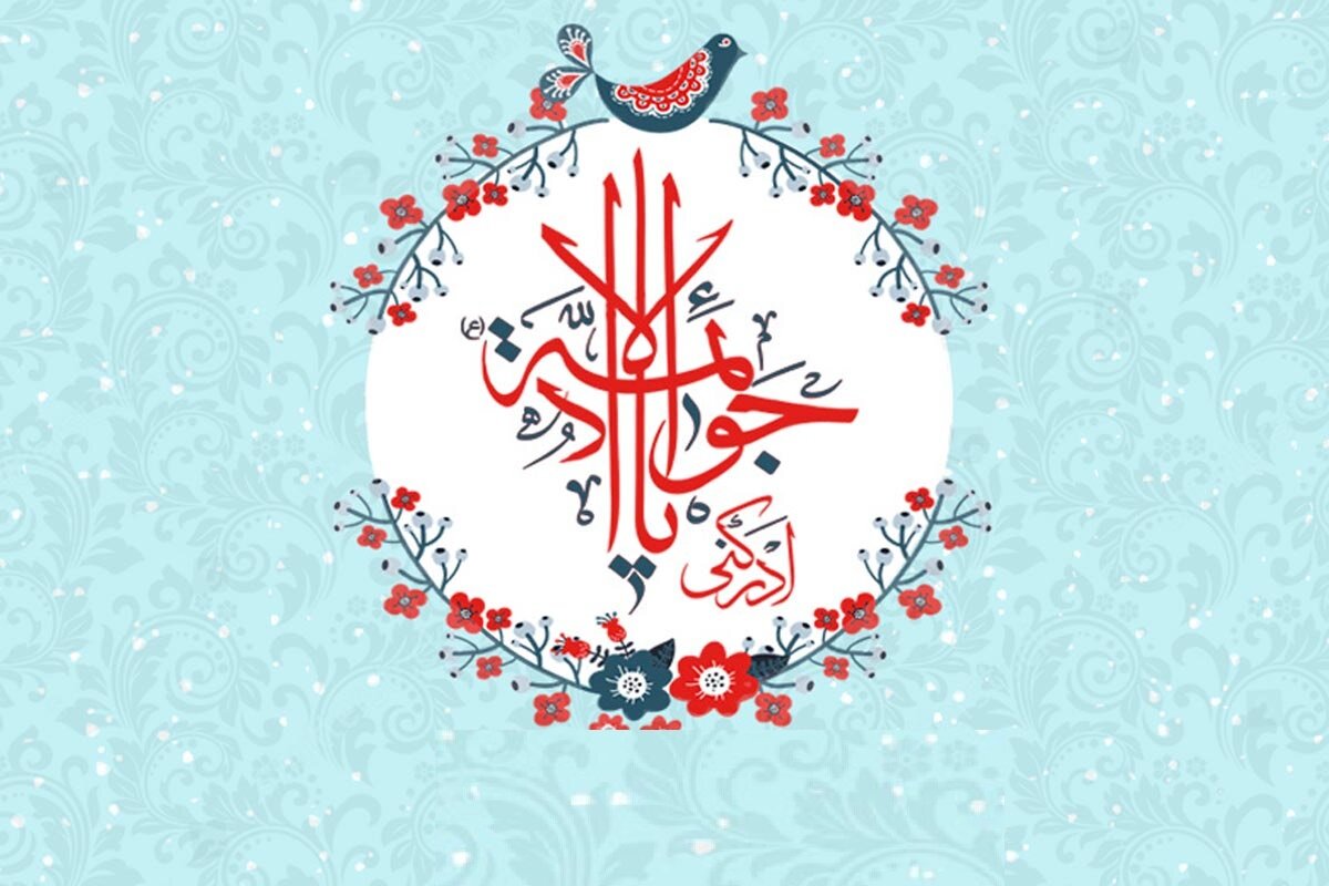 ولادت جواد الئمه