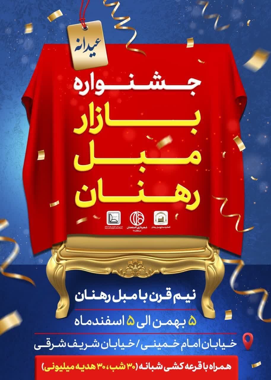 برگزاری جشنواره عیدانه مبل رهنان در آستانه میلاد حضرت علی (ع)