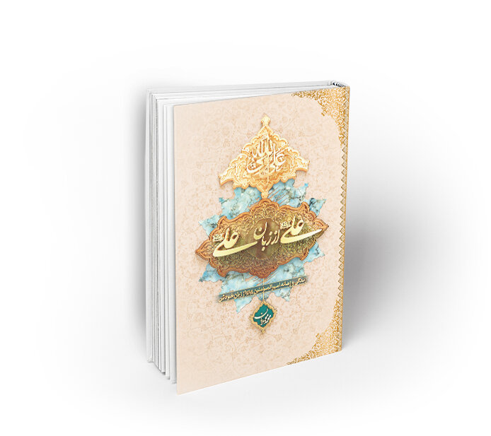 علی(ع) را از زبان علی(ع) بخوانیم