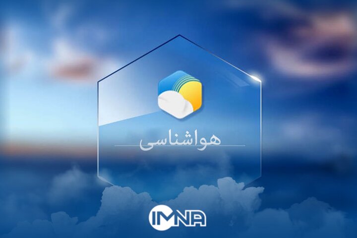 پیش‌بینی وضع آب و هوای کشور در ۲۴ ساعت آینده؛ امروز پنجشنبه ۱۲ بهمن