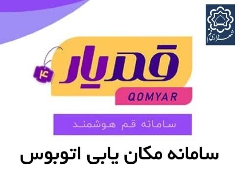 رونمایی از سامانه «اتوبوس من» / سرفاصله حرکت اتوبوسها در قم منظم شد