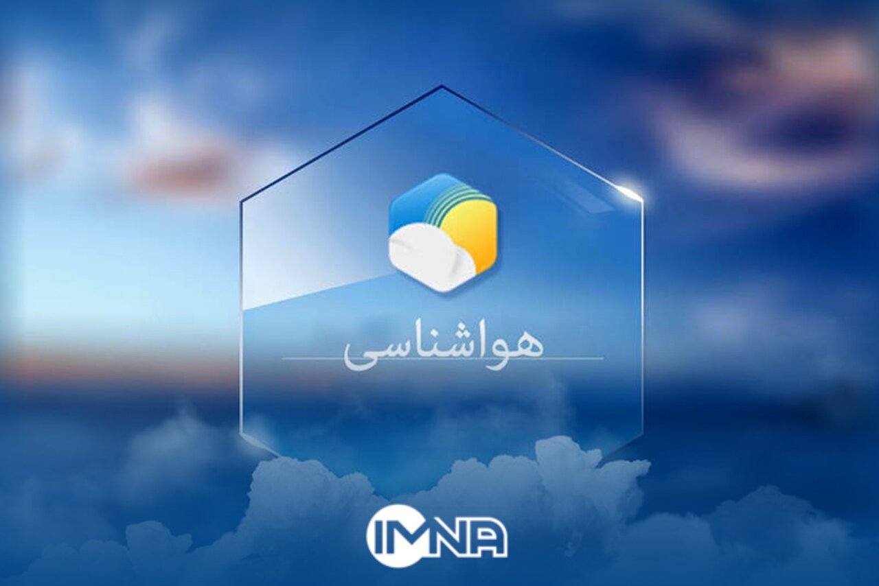 پیش‌بینی وضع آب و هوای استان‌های کشور در ۲۴ ساعت آینده؛ امروز شنبه ۲۸ بهمن