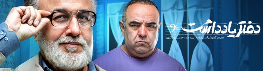 دانلود سریال دفتر یادداشت قسمت ۱۱ یازدهم ( دانلود قسمت 11 دفتر یادداشت )ترافیک نیمه رایگان