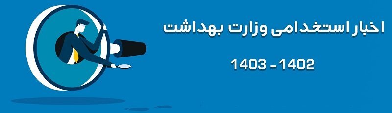 اخبار لحظه به لحظه استخدام وزارت بهداشت