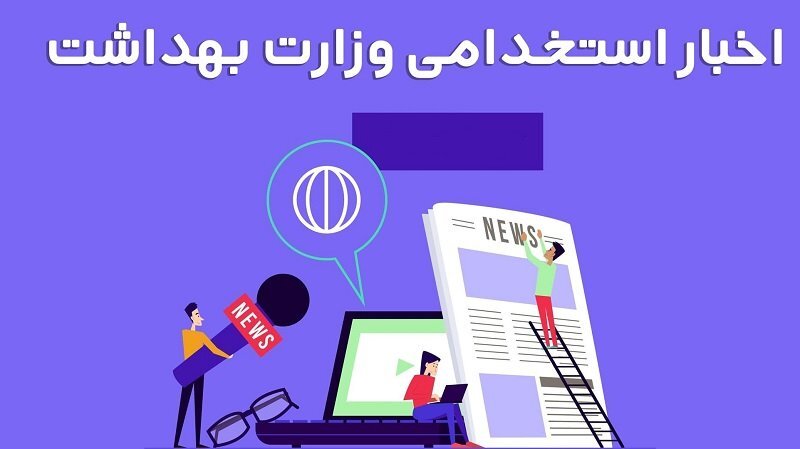 اخبار لحظه به لحظه استخدام وزارت بهداشت