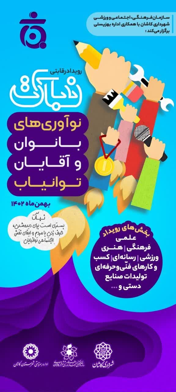 اختتامیه نخستین رویداد نوآوریهای بانوان و آقایان توانیاب