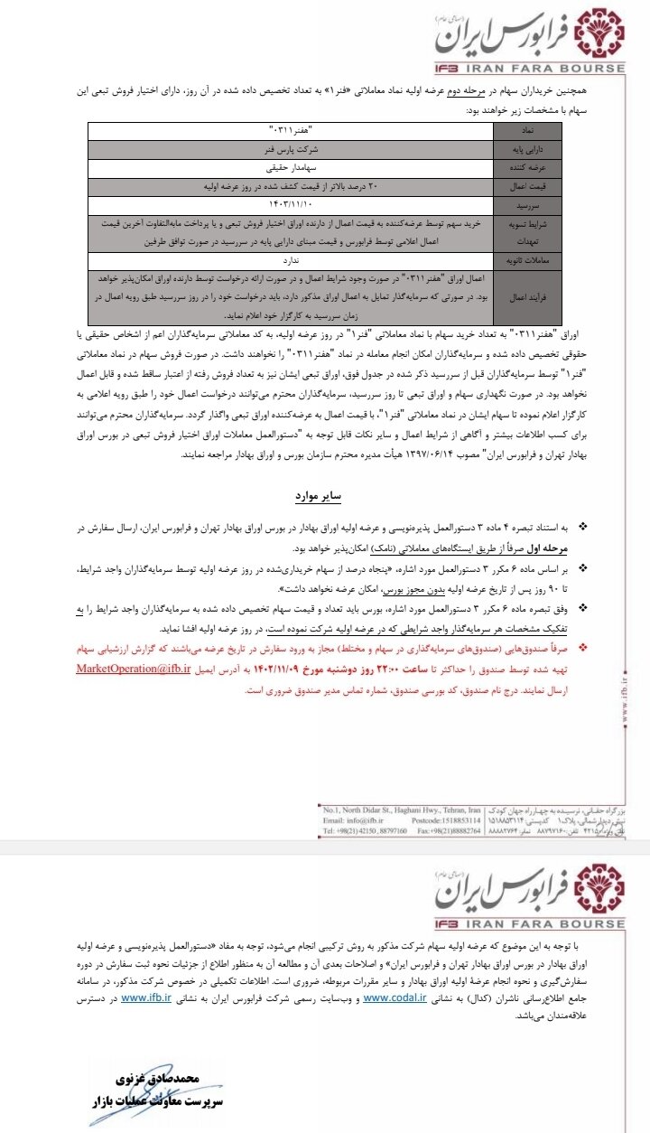 عرضه اولیه فنر قطعی شد + جزئیات