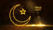 شروع ماه مبارک رمضان در سال ۱۴۰۲ + تبریک اولین روز، تاریخ حلول، پیام و استوری