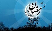 رمضان را دریاب