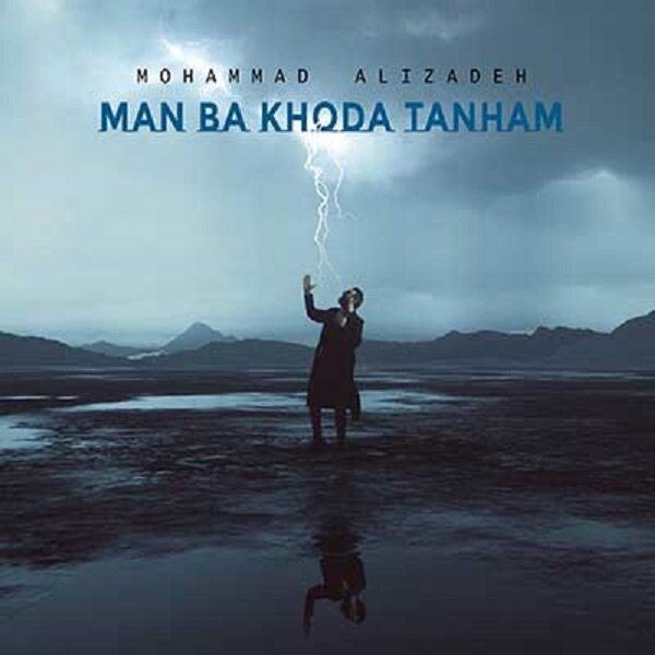جدیدترین آهنگ محمد علیزاده به نام"من با خدا تنهام" منتشر شد