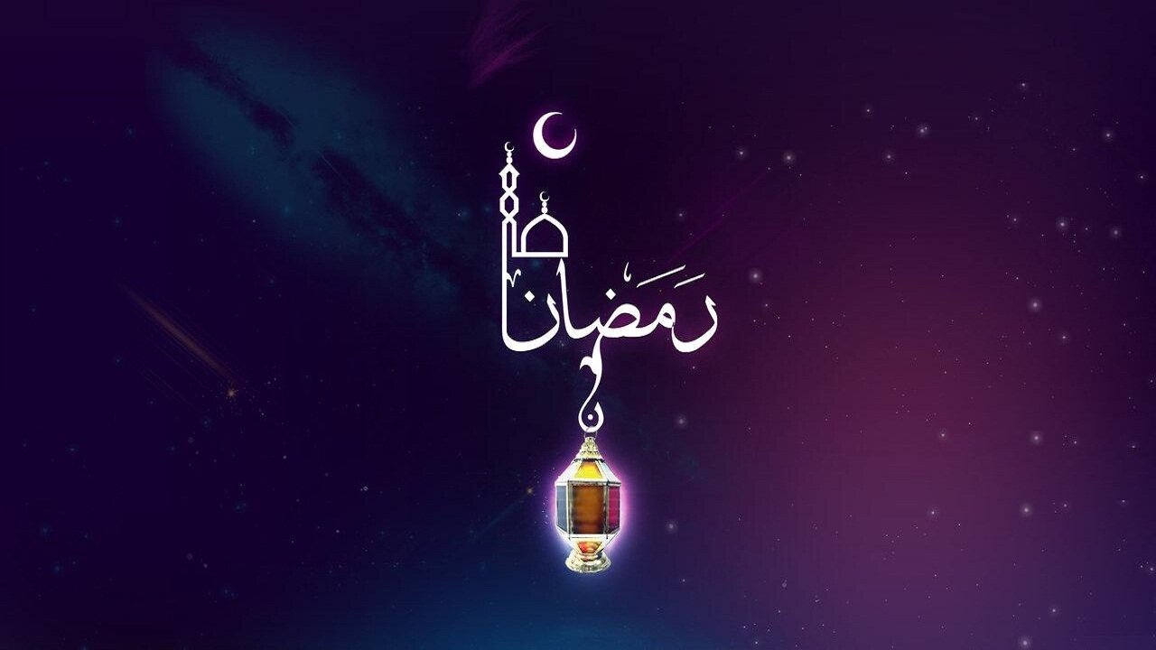 حلول ماه رمضان مبارک