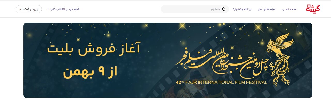 آغاز بلیت فروشی جشنواره فیلم فجر ۱۴۰۲ + مراحل خرید