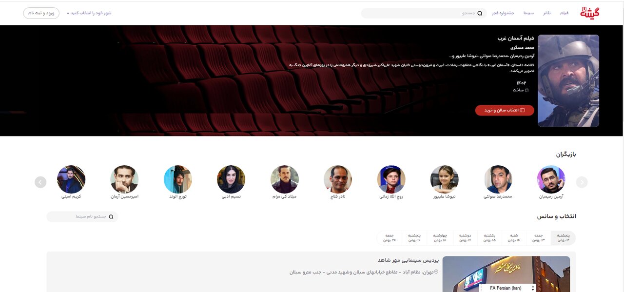 آغاز بلیت فروشی جشنواره فیلم فجر ۱۴۰۲ + مراحل خرید