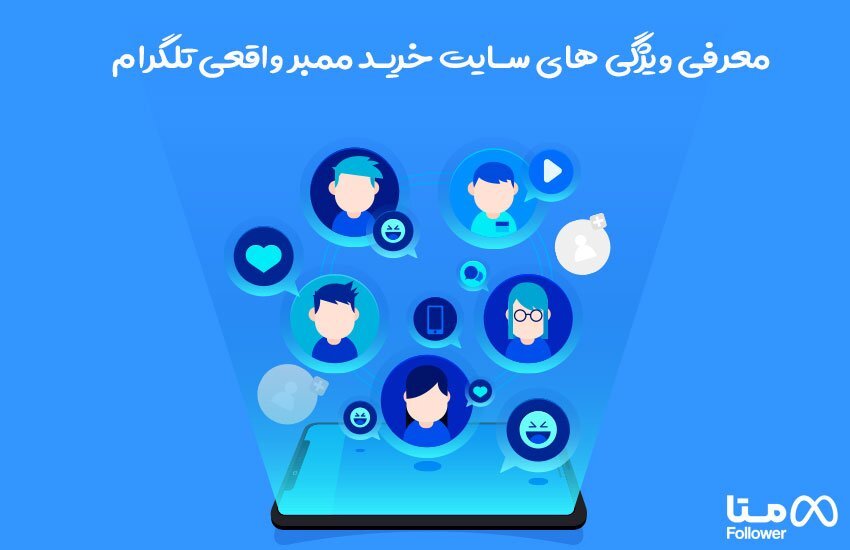 معرفی ویژگی های سایت خرید ممبر واقعی تلگرام