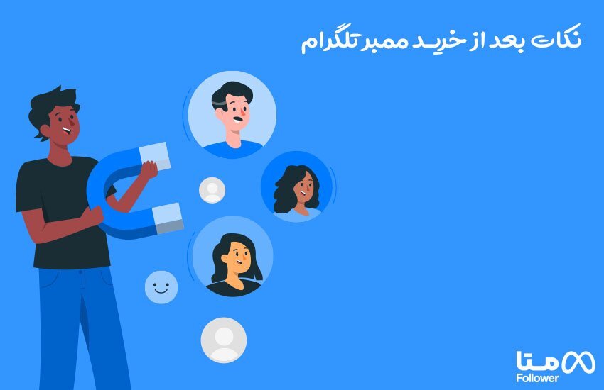 نکات بعد از خرید ممبر تلگرام 