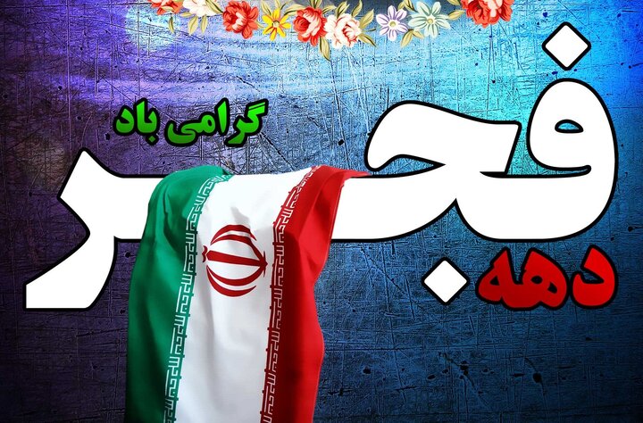 ۳۱ اجرا در منطقه ۱۱ اصفهان ویژه دهه فجر