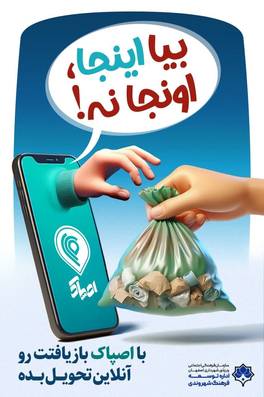 «اصپاک» روی تابلوهای شهری اصفهان نقش بست