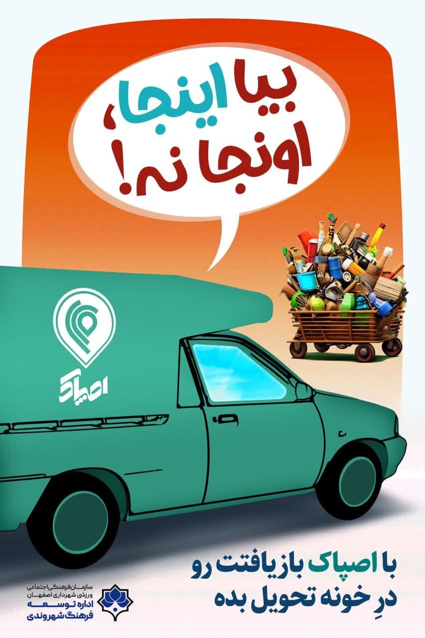 «اصپاک» روی تابلوهای شهری اصفهان نقش بست