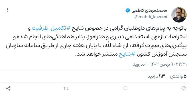 زمان انتشار نتایج تکمیل ظرفیت و اعتراض آزمون دبیری و هنرآموزی مشخص شد + جزئیات